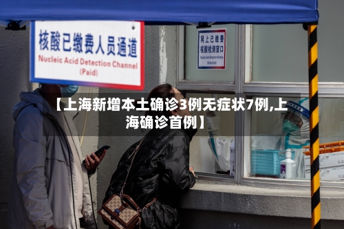 【上海新增本土确诊3例无症状7例,上海确诊首例】-第1张图片