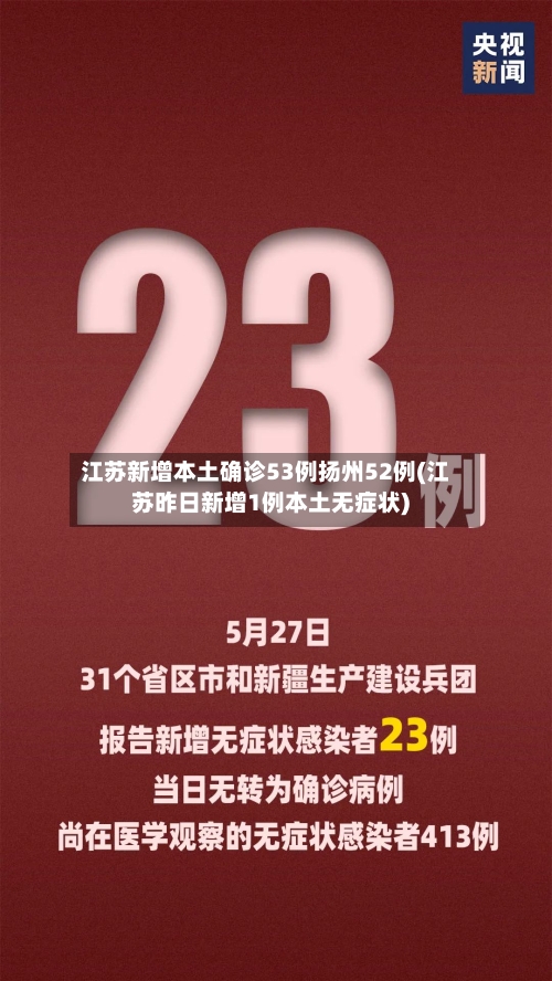 江苏新增本土确诊53例扬州52例(江苏昨日新增1例本土无症状)-第1张图片