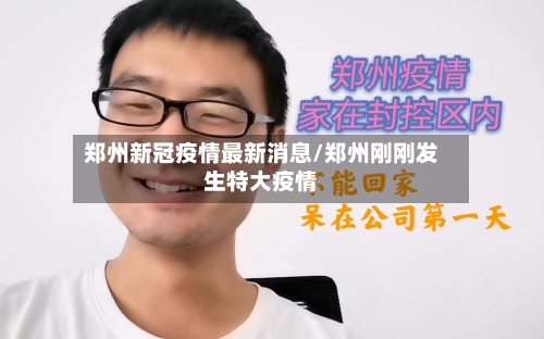 郑州新冠疫情最新消息/郑州刚刚发生特大疫情