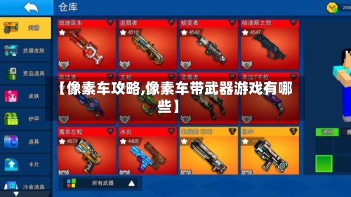 【像素车攻略,像素车带武器游戏有哪些】-第1张图片
