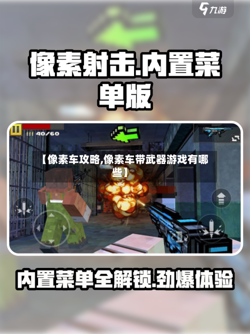 【像素车攻略,像素车带武器游戏有哪些】-第2张图片