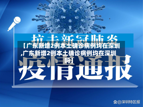 【广东新增2例本土确诊病例均在深圳,广东新增2例本土确诊病例均在深圳吗】-第1张图片