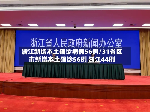 浙江新增本土确诊病例56例/31省区市新增本土确诊56例 浙江44例
