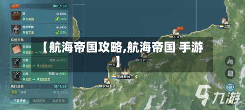 【航海帝国攻略,航海帝国 手游】-第1张图片