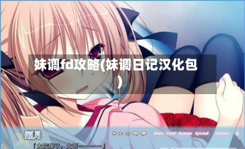妹调fd攻略(妹调日记汉化包)-第1张图片