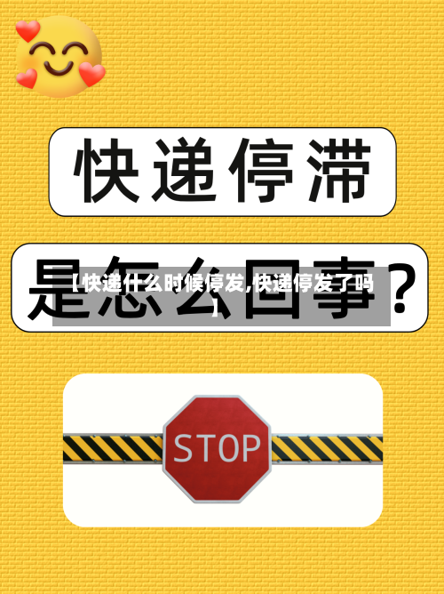 【快递什么时候停发,快递停发了吗】-第1张图片