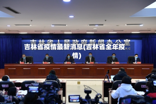 吉林省疫情最新消息(吉林省全年疫情)-第2张图片