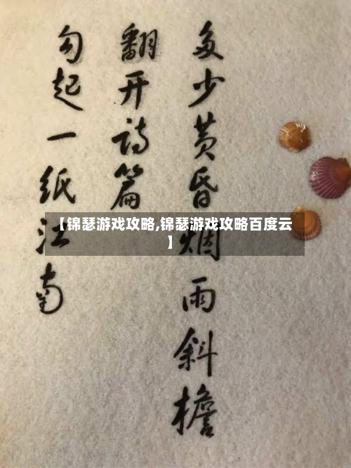 【锦瑟游戏攻略,锦瑟游戏攻略百度云】-第1张图片