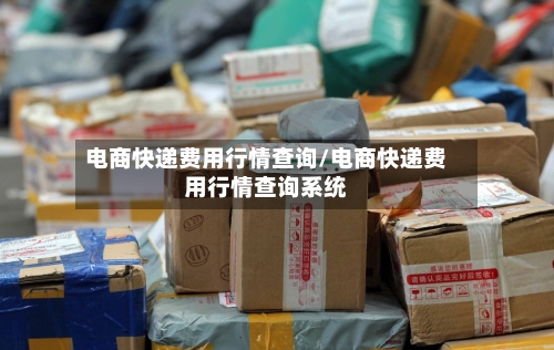 电商快递费用行情查询/电商快递费用行情查询系统-第1张图片