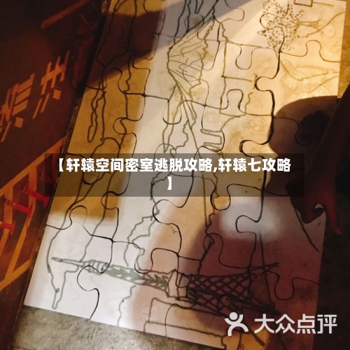 【轩辕空间密室逃脱攻略,轩辕七攻略】-第2张图片