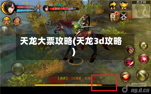 天龙大票攻略(天龙3d攻略)-第3张图片