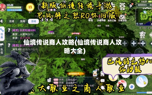 仙境传说商人攻略(仙境传说商人攻略大全)-第1张图片