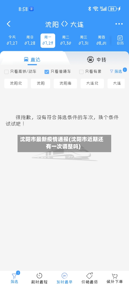 沈阳市最新疫情通报(沈阳市近期还有一次调整吗)-第2张图片