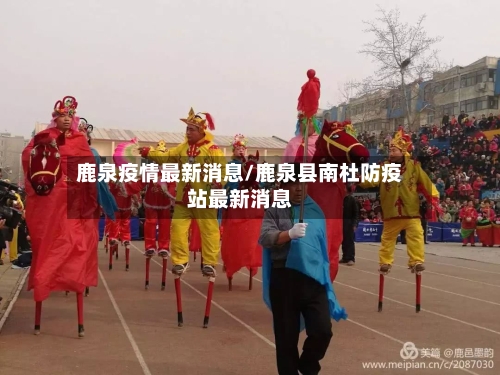 鹿泉疫情最新消息/鹿泉县南杜防疫站最新消息-第2张图片