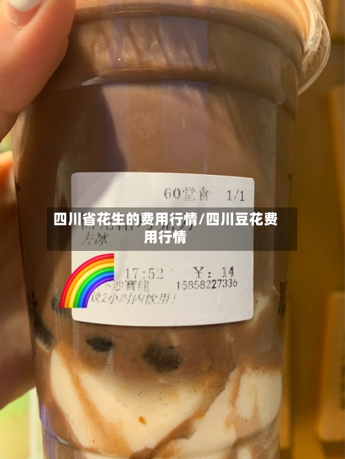 四川省花生的费用行情/四川豆花费用行情-第1张图片