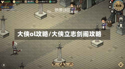 大侠ol攻略/大侠立志剑阁攻略