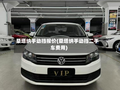 桑塔纳手动挡报价(桑塔纳手动挡二手车费用)-第1张图片
