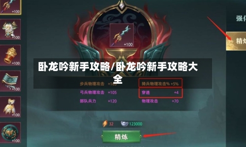 卧龙吟新手攻略/卧龙吟新手攻略大全-第1张图片