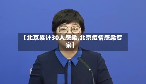 【北京累计30人感染,北京疫情感染专家】-第1张图片