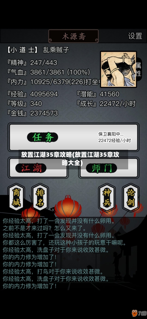 放置江湖35章攻略(放置江湖35章攻略大全)-第1张图片