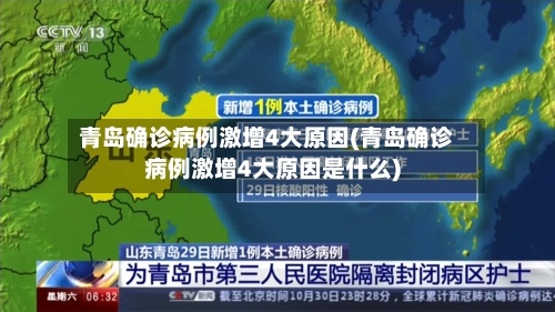 青岛确诊病例激增4大原因(青岛确诊病例激增4大原因是什么)-第1张图片
