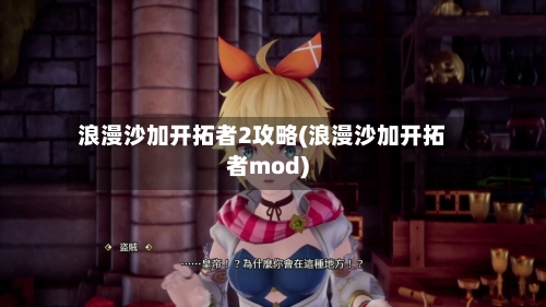 浪漫沙加开拓者2攻略(浪漫沙加开拓者mod)-第1张图片
