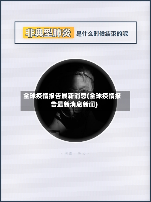 全球疫情报告最新消息(全球疫情报告最新消息新闻)-第1张图片