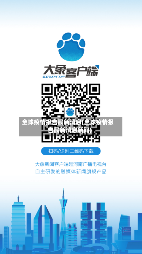 全球疫情报告最新消息(全球疫情报告最新消息新闻)-第2张图片