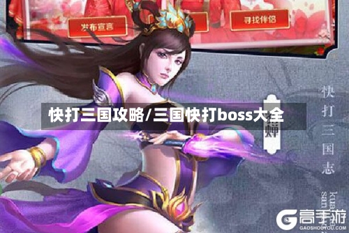快打三国攻略/三国快打boss大全