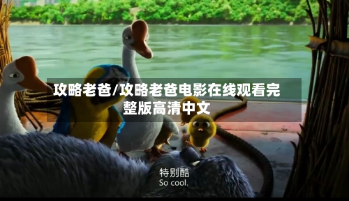 攻略老爸/攻略老爸电影在线观看完整版高清中文-第1张图片