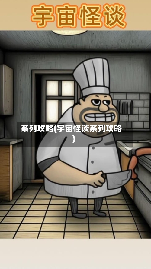 系列攻略(宇宙怪谈系列攻略)-第3张图片