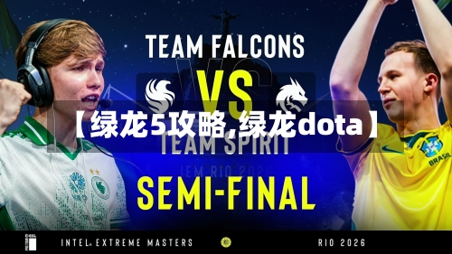 【绿龙5攻略,绿龙dota】-第1张图片