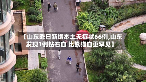 【山东昨日新增本土无症状66例,山东发现1例钻石血 比熊猫血更罕见】-第1张图片