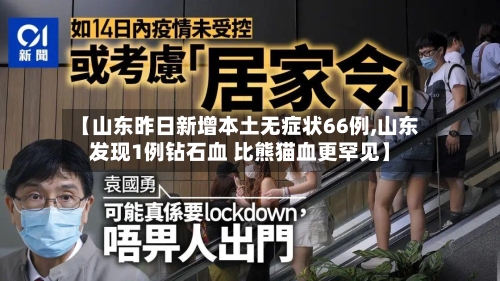 【山东昨日新增本土无症状66例,山东发现1例钻石血 比熊猫血更罕见】-第2张图片