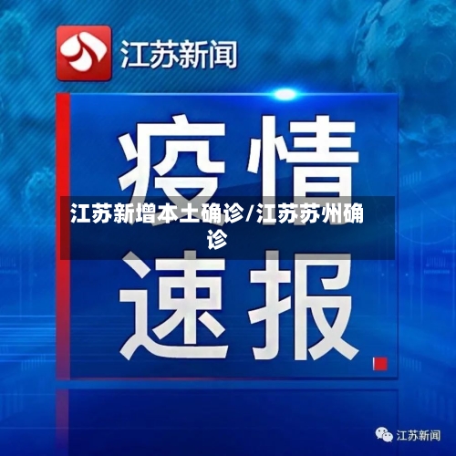 江苏新增本土确诊/江苏苏州确诊-第2张图片