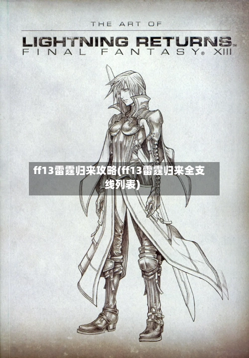 ff13雷霆归来攻略(ff13雷霆归来全支线列表)-第1张图片