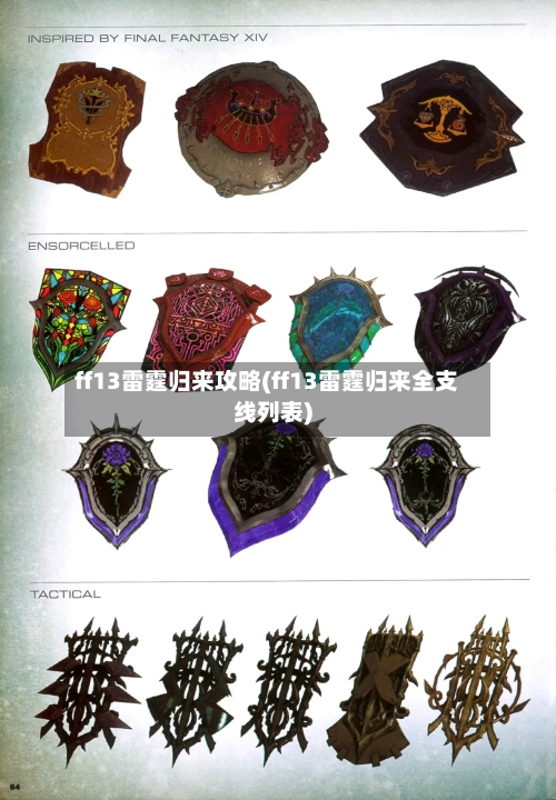 ff13雷霆归来攻略(ff13雷霆归来全支线列表)-第3张图片