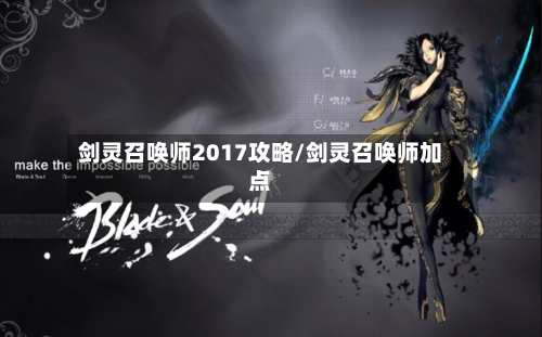 剑灵召唤师2017攻略/剑灵召唤师加点-第2张图片