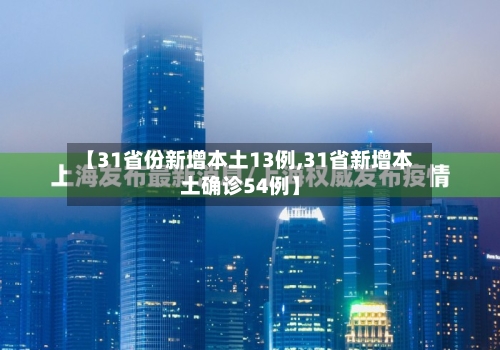 【31省份新增本土13例,31省新增本土确诊54例】-第2张图片