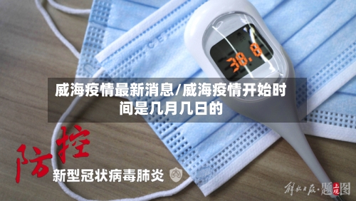 威海疫情最新消息/威海疫情开始时间是几月几日的-第1张图片
