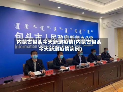 内蒙古包头今天新增疫情(内蒙古包头今天新增疫情病例)