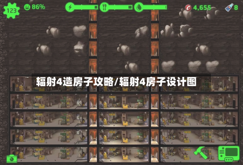 辐射4造房子攻略/辐射4房子设计图-第1张图片