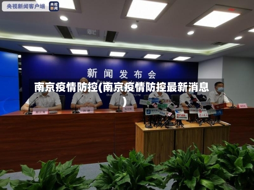 南京疫情防控(南京疫情防控最新消息)-第2张图片