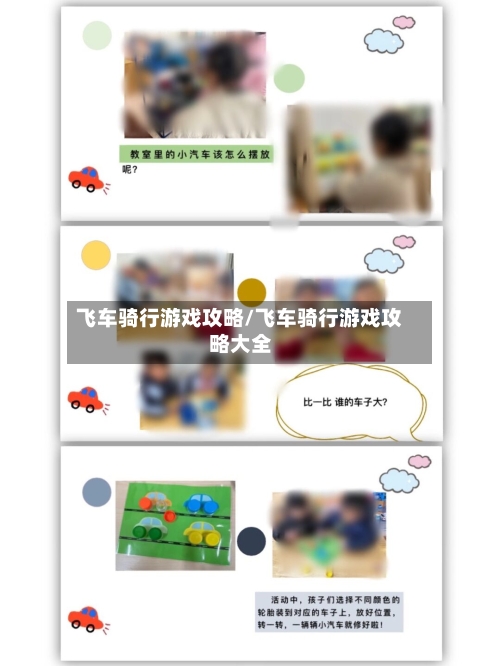 飞车骑行游戏攻略/飞车骑行游戏攻略大全-第1张图片