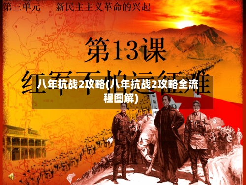 八年抗战2攻略(八年抗战2攻略全流程图解)-第1张图片