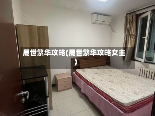 晟世繁华攻略(晟世繁华攻略女主)-第1张图片