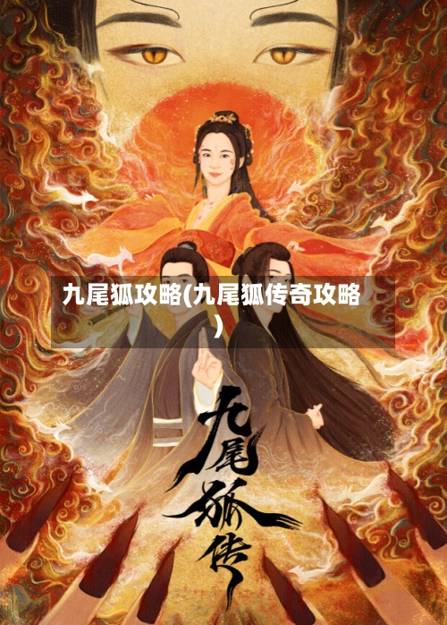 九尾狐攻略(九尾狐传奇攻略)-第1张图片
