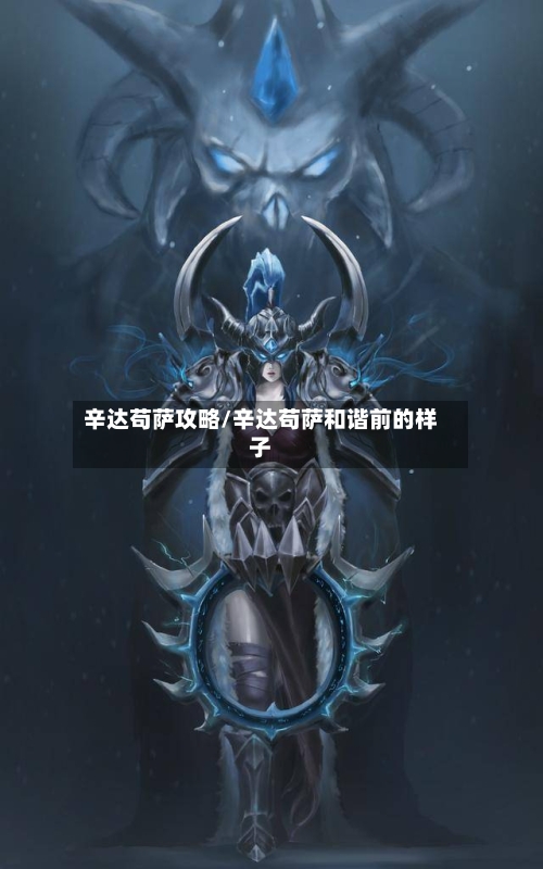 辛达苟萨攻略/辛达苟萨和谐前的样子-第1张图片