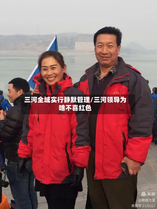 三河全域实行静默管理/三河领导为啥不喜红色-第2张图片