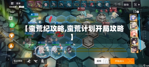 【蛮荒纪攻略,蛮荒计划开局攻略】-第1张图片